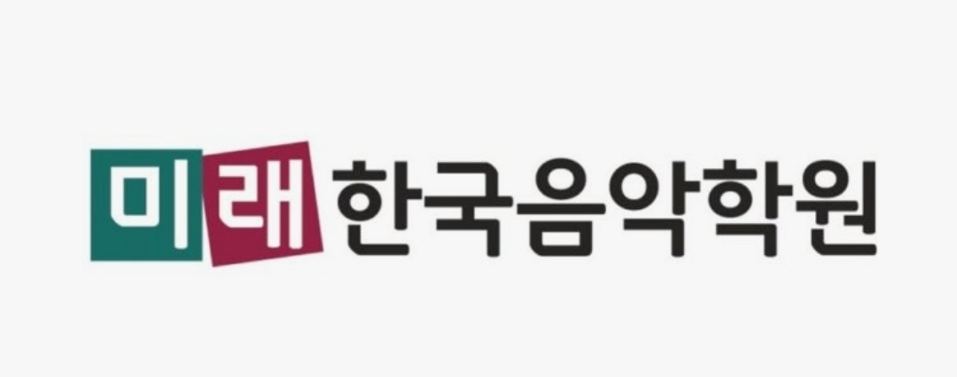 미래한국음악학원