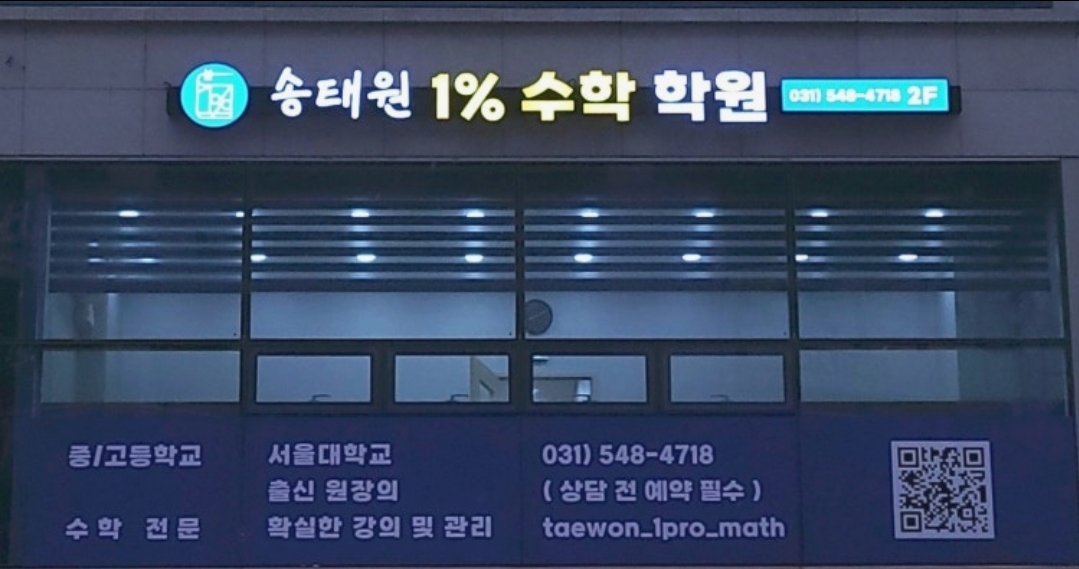 송태원1프로수학학원