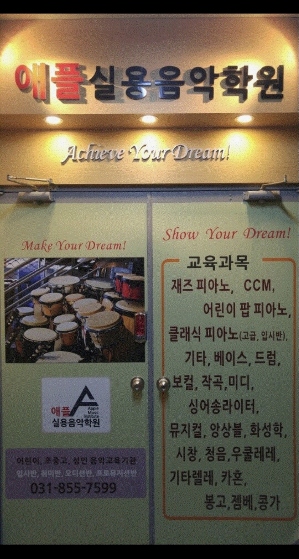 애플실용음악학원