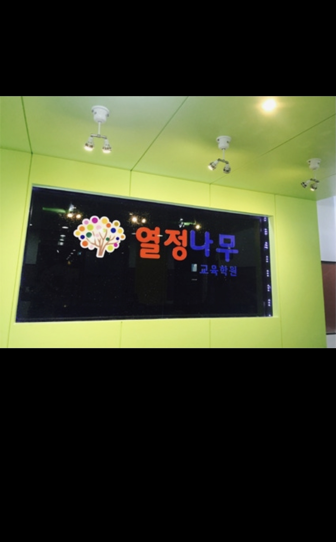 열정나무교육학원