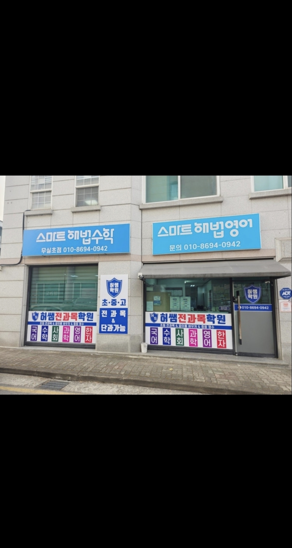 허쌤 전과목 학원 무실초학원