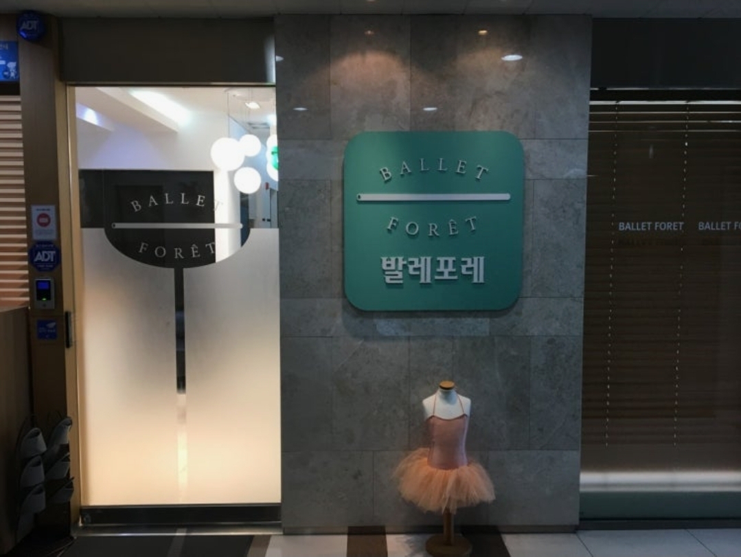 발레포레학원