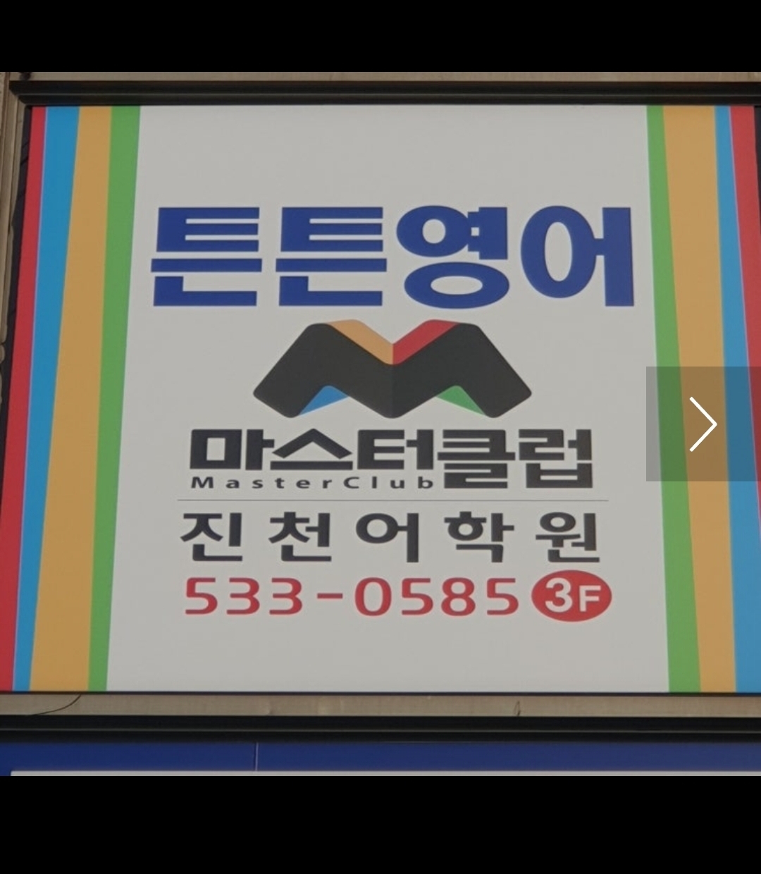 튼튼영어마스터클럽 진천어학원