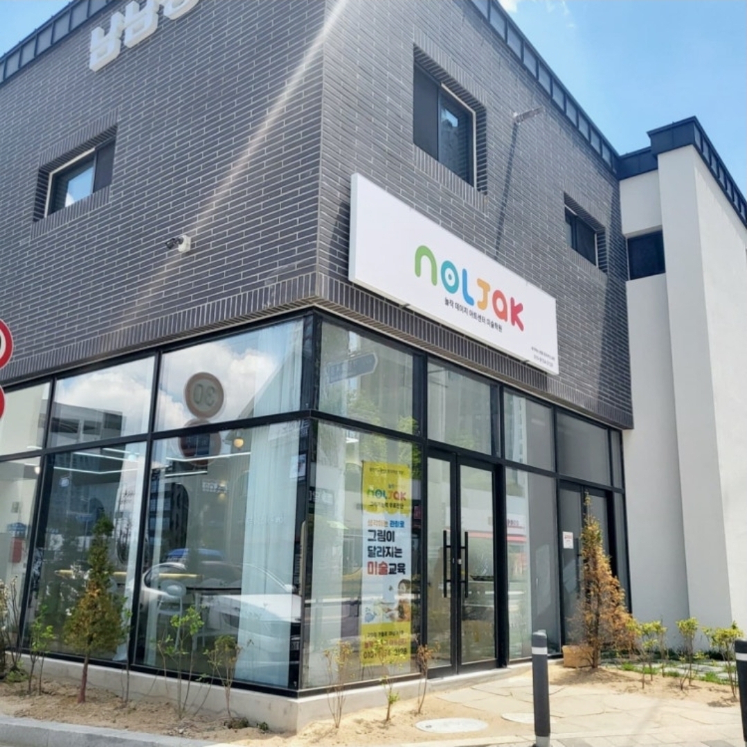 놀작데이지아트센터미술학원