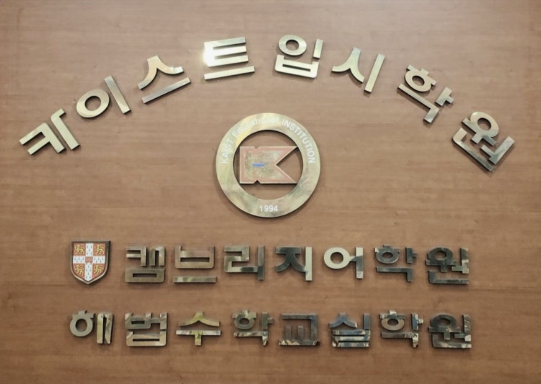 카이스트학원