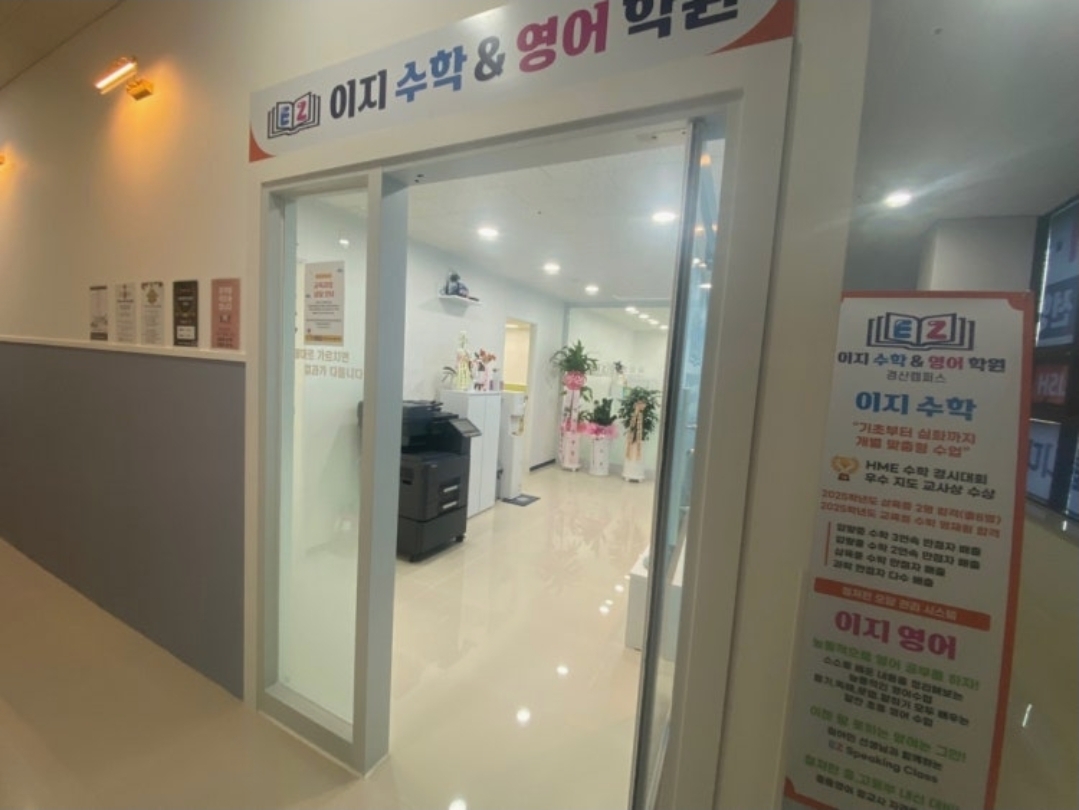 이지수학&영어학원