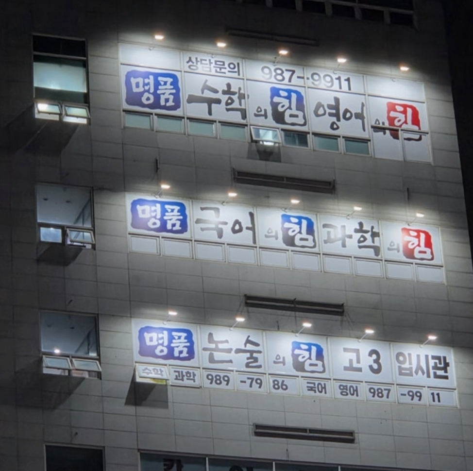 명품수학과학의힘학원