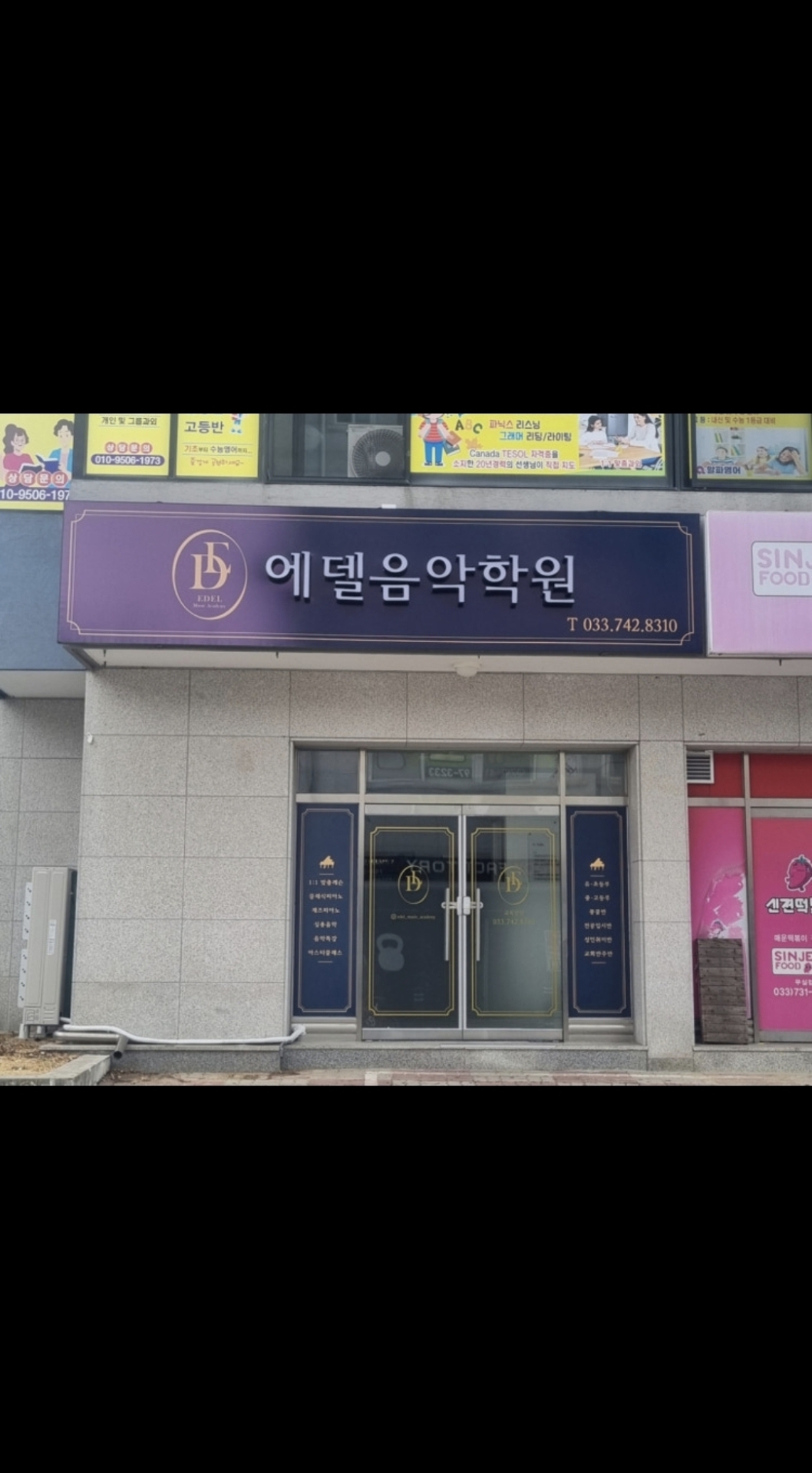 에델 음악학원