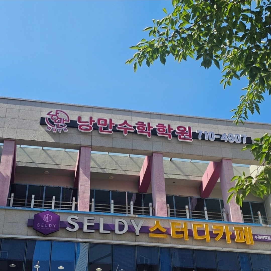 낭만수학학원