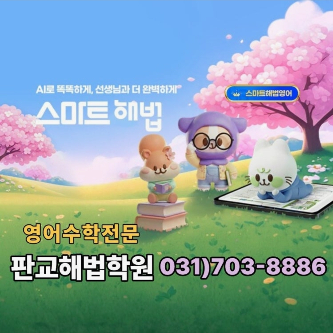 스마트해법영어 판교해법학원