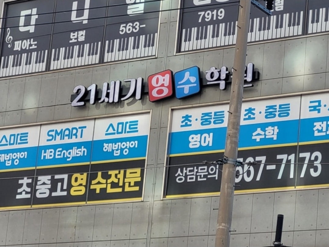 21세기영수학원