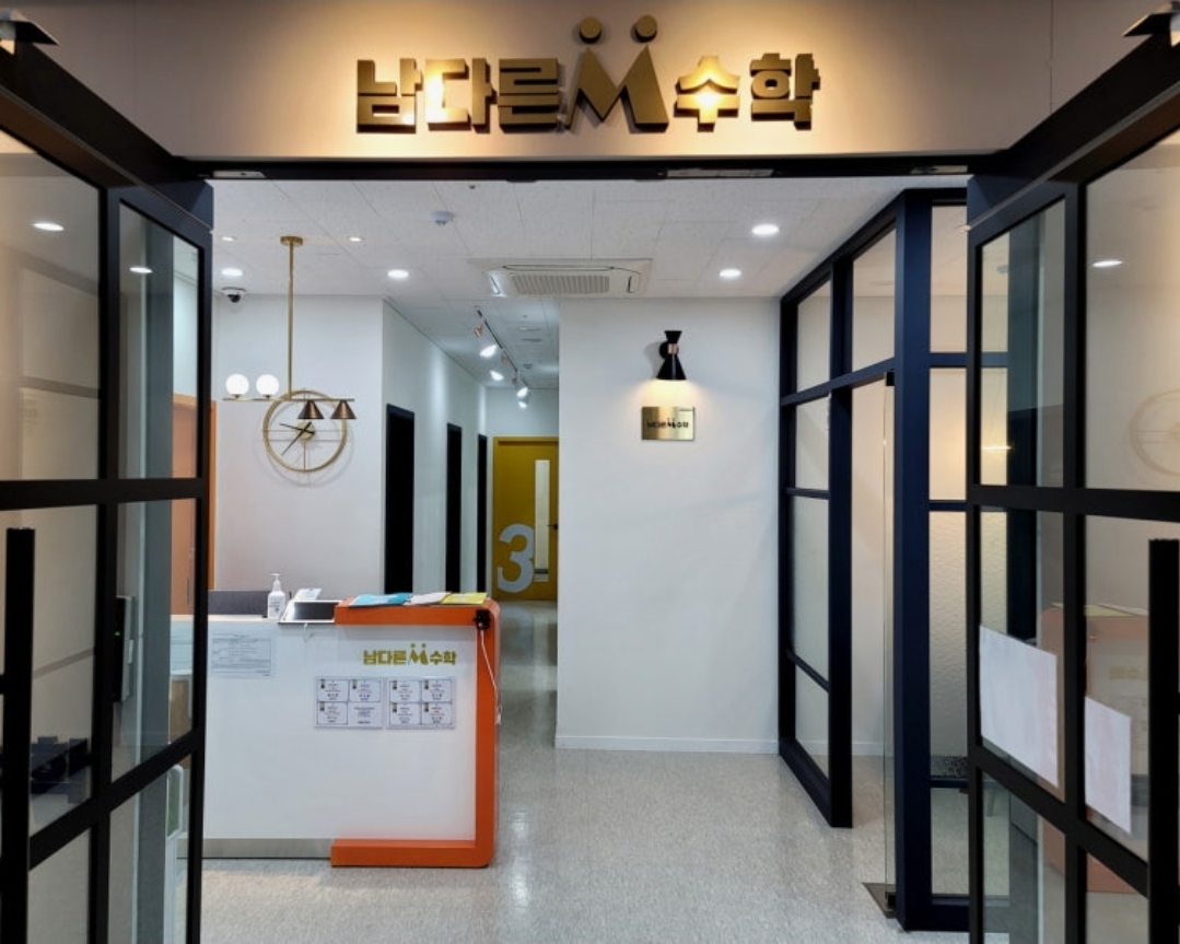 남다른M수학학원