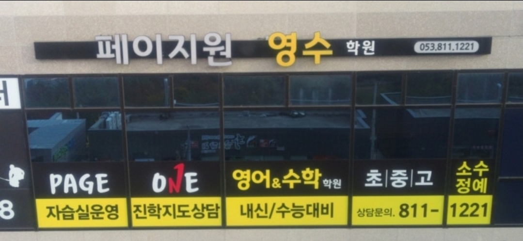 페이지원영수학원