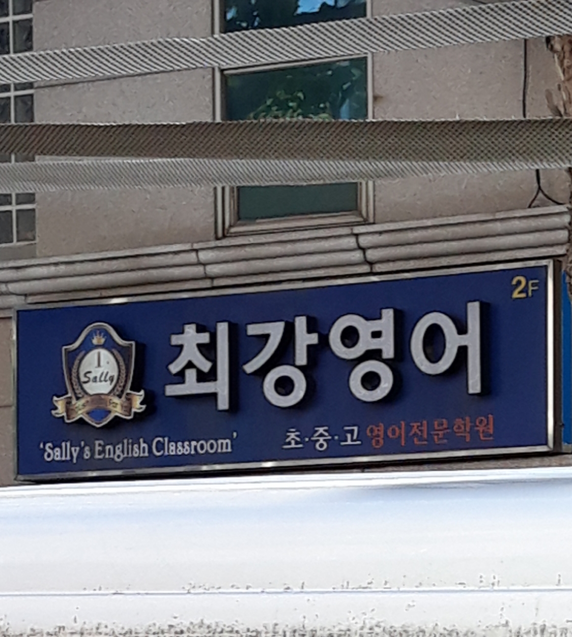 최강영어학원