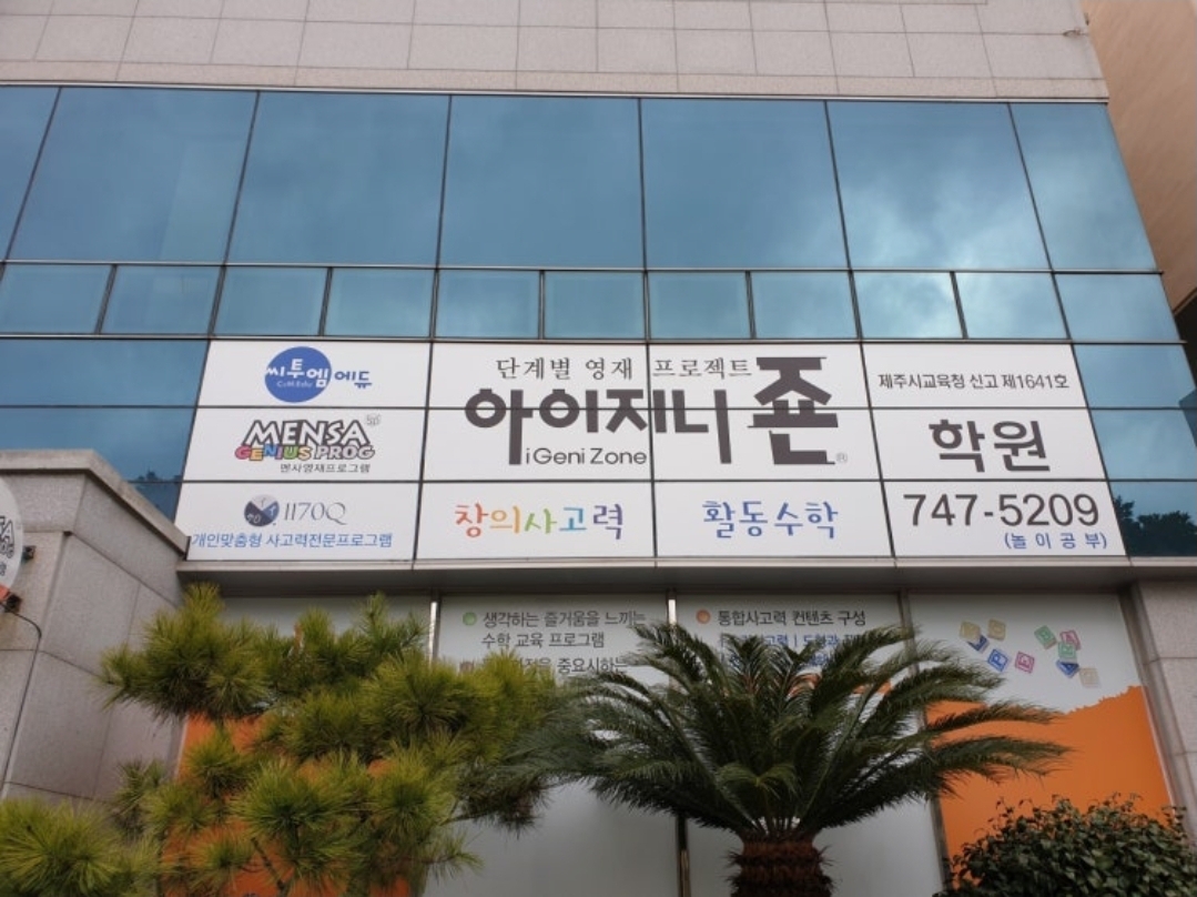 아이지니죤학원