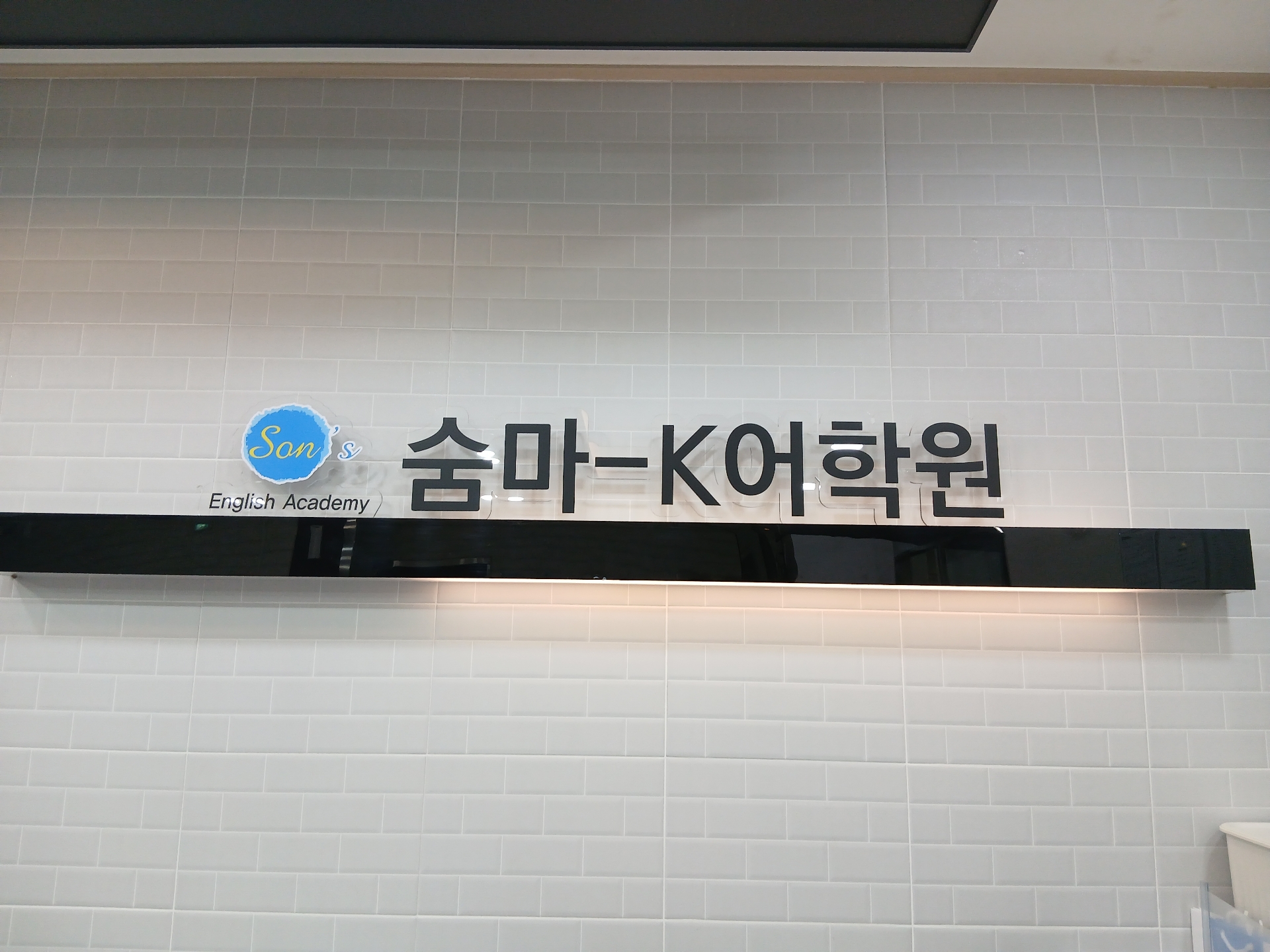 숨마K어학원