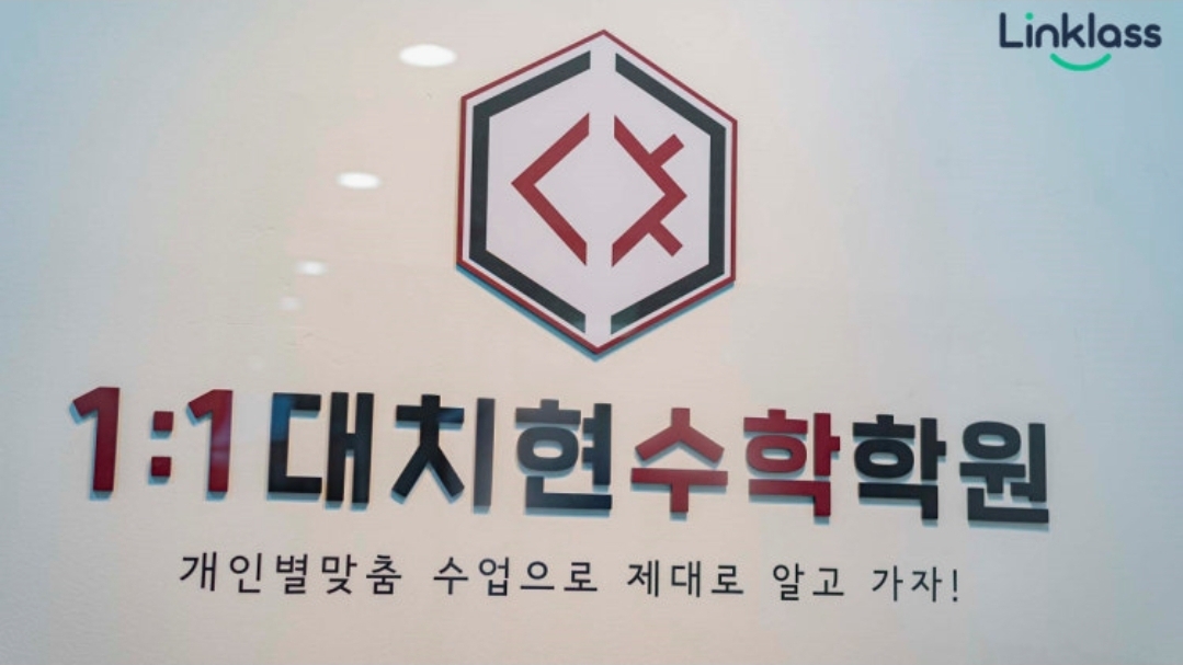 일대일대치현수학학원