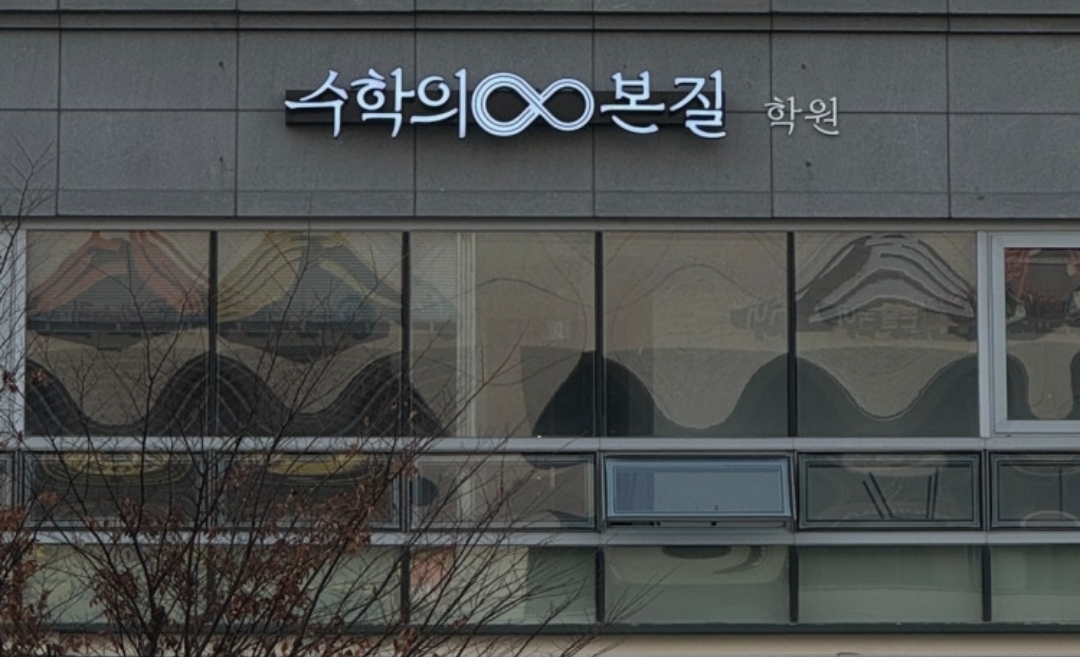 수학의본질학원