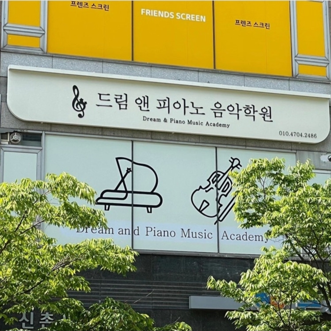 드림앤피아노 음악학원