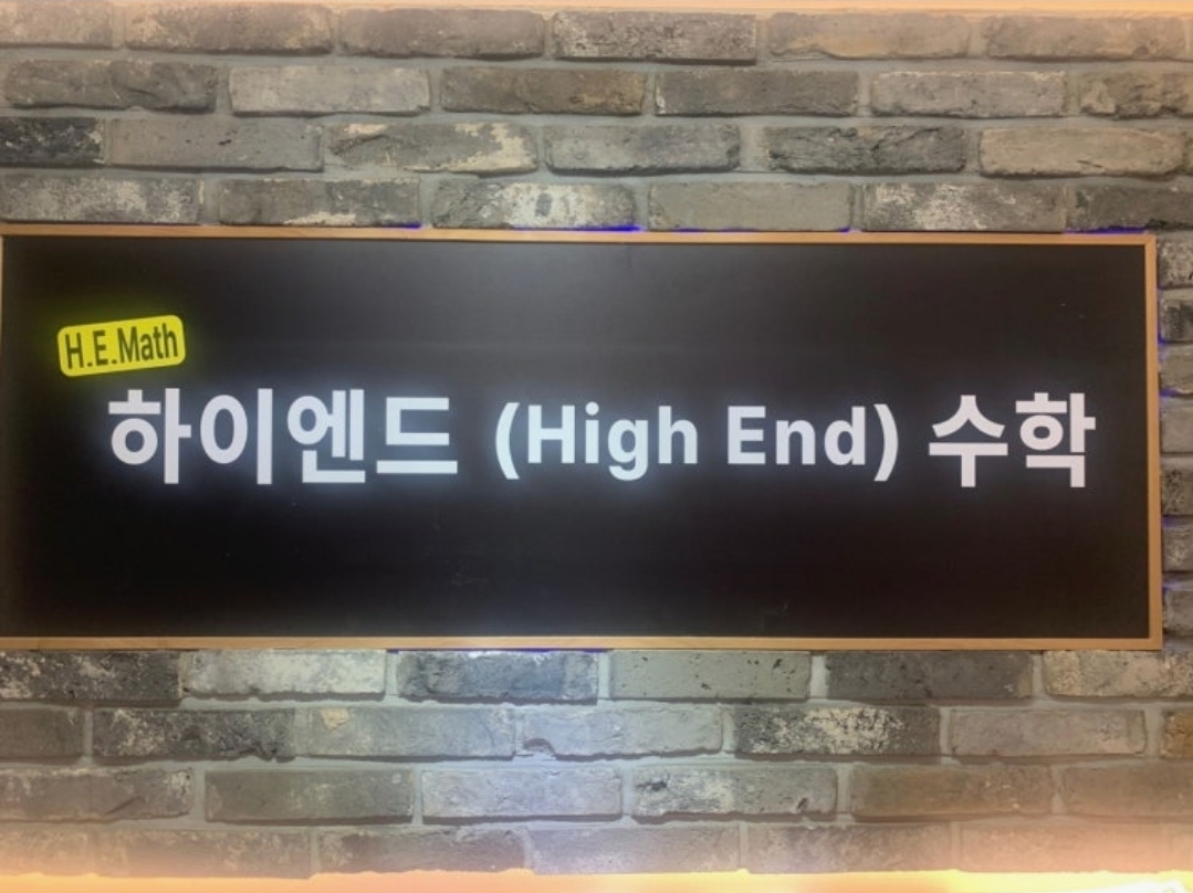 하이엔드수학학원