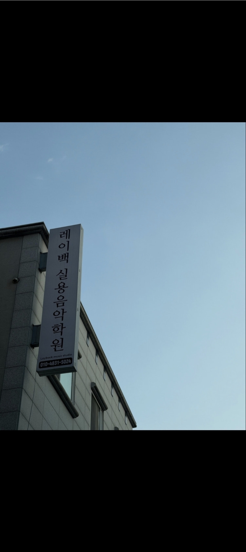 레이백실용음악학원
