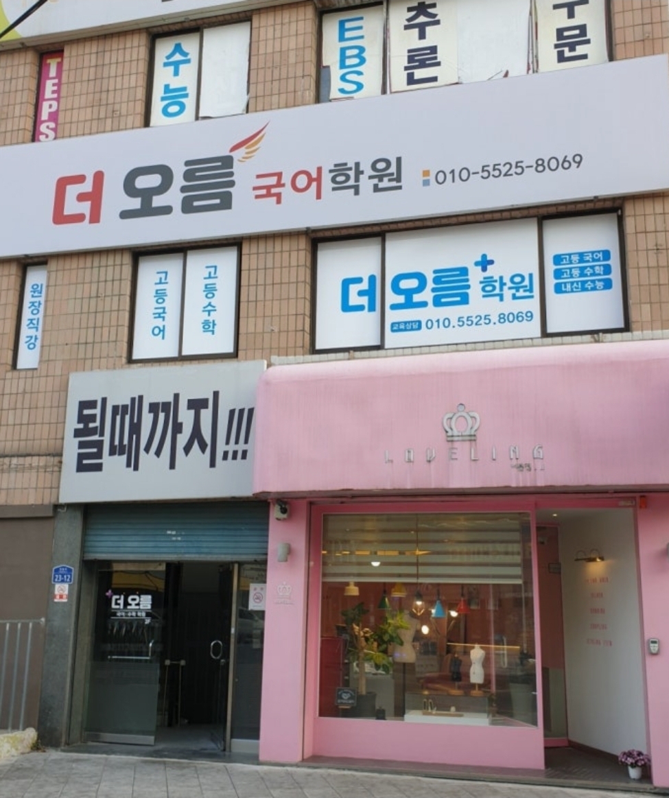 더오름국어수학학원