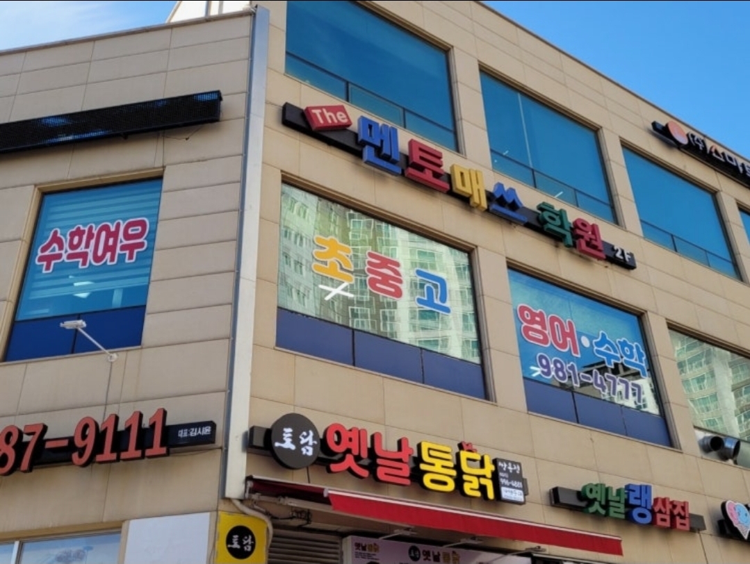 멘토매쓰학원