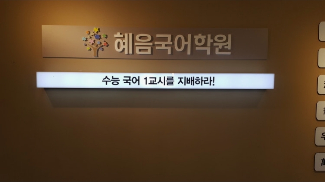 혜음국어학원