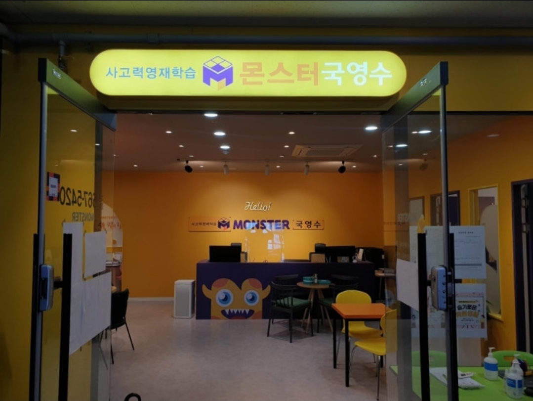 몬스터국영수학원