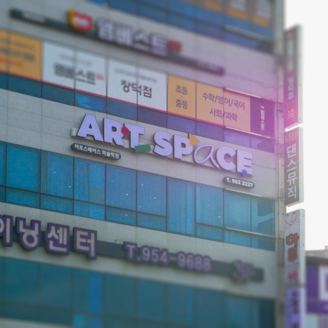ARTSPACE아트스페이스미술학원