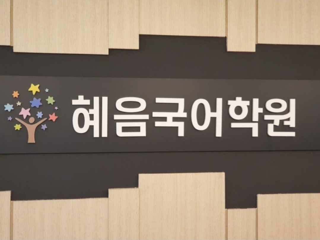 혜음국어학원