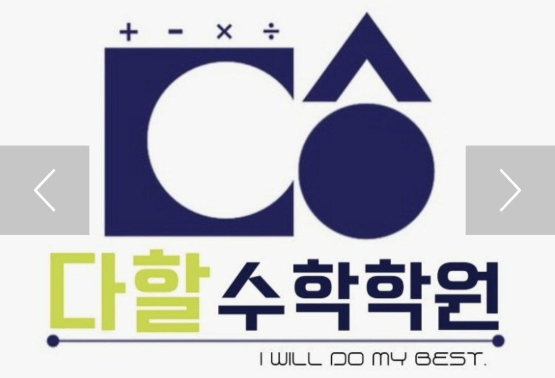 다할수학학원