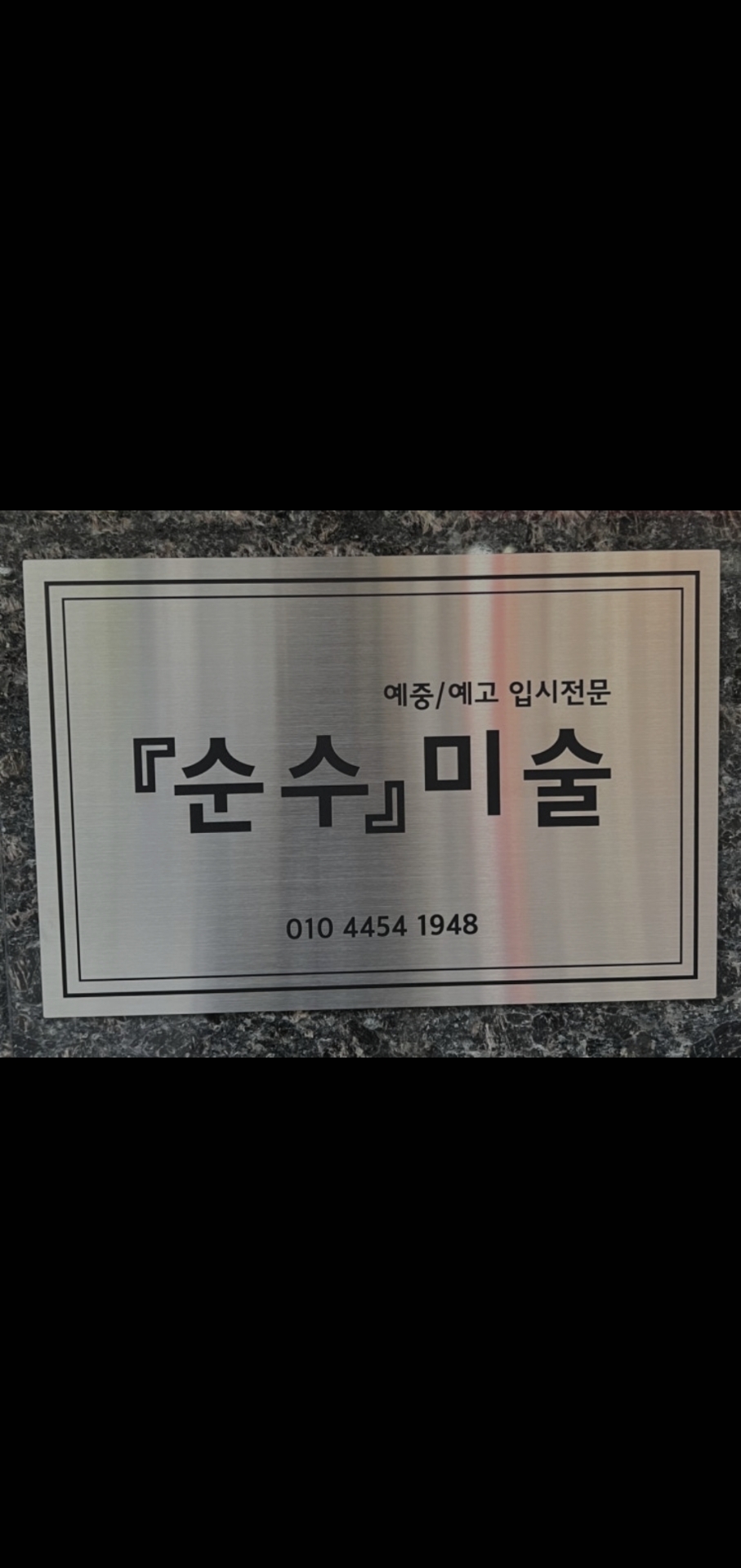 순수미술학원