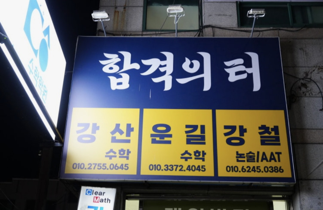 합격의터 학원