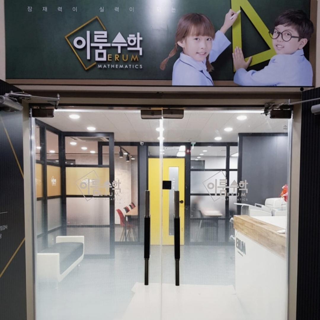 시지 이룸수학학원