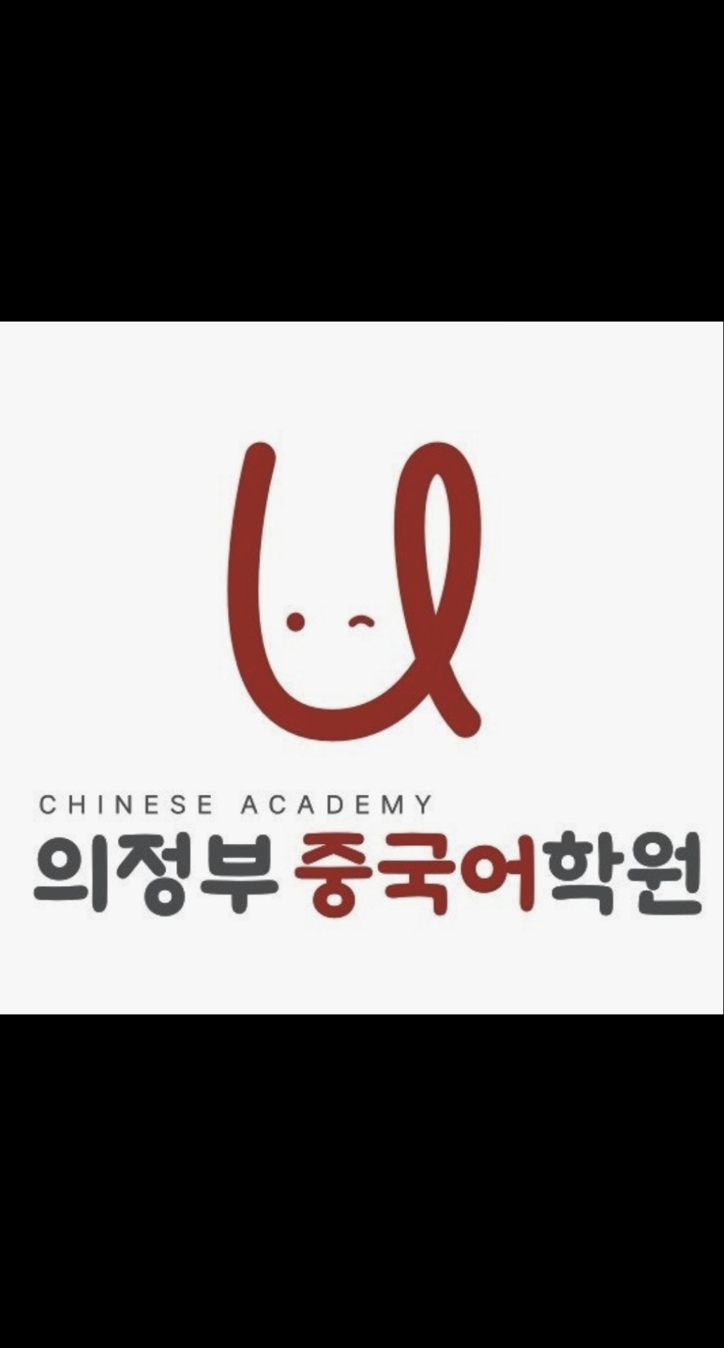 의정부중국어학원