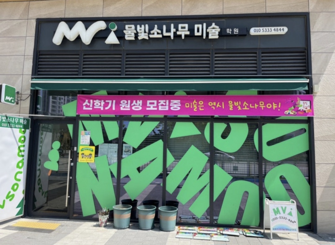 물빛소나무미술학원