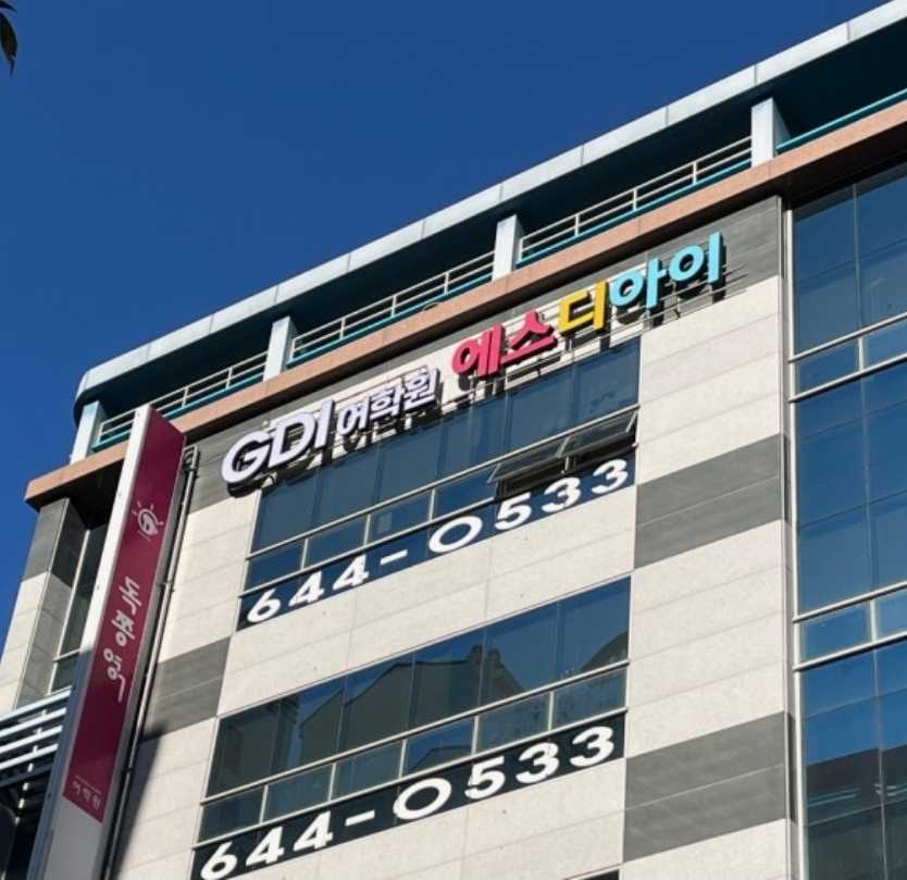 상인 에스디아이지디아이어학원