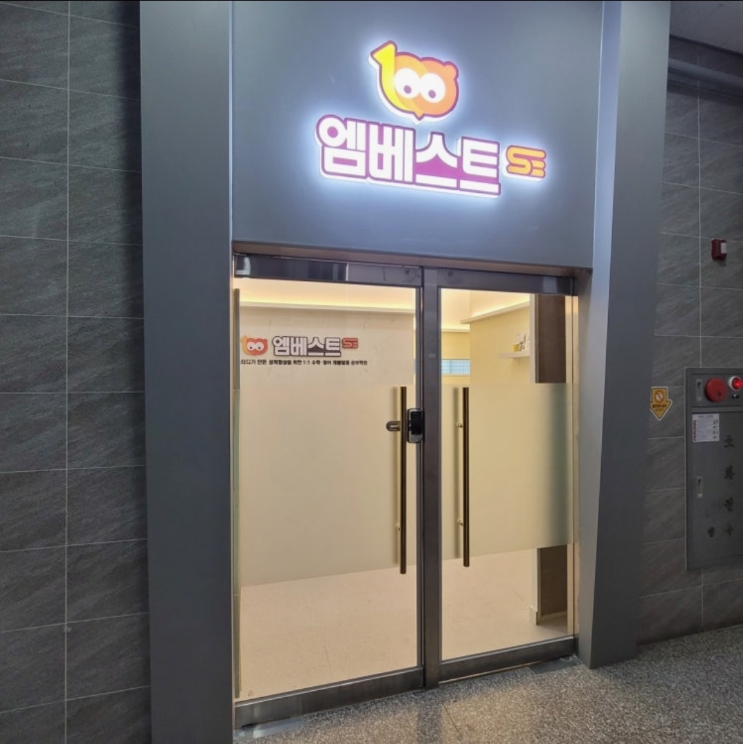 엠베스트수학영어구래학원