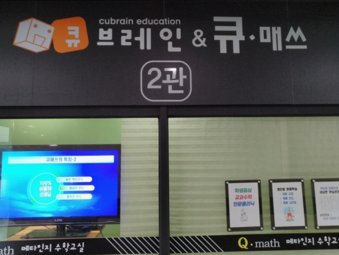 큐매쓰 수학전문학원