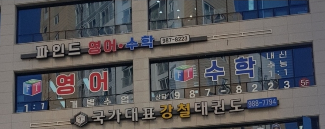파인드영수학원