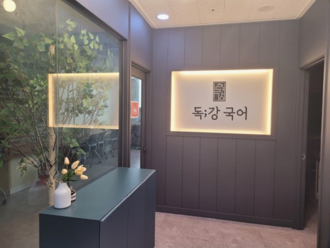 독강국어학원