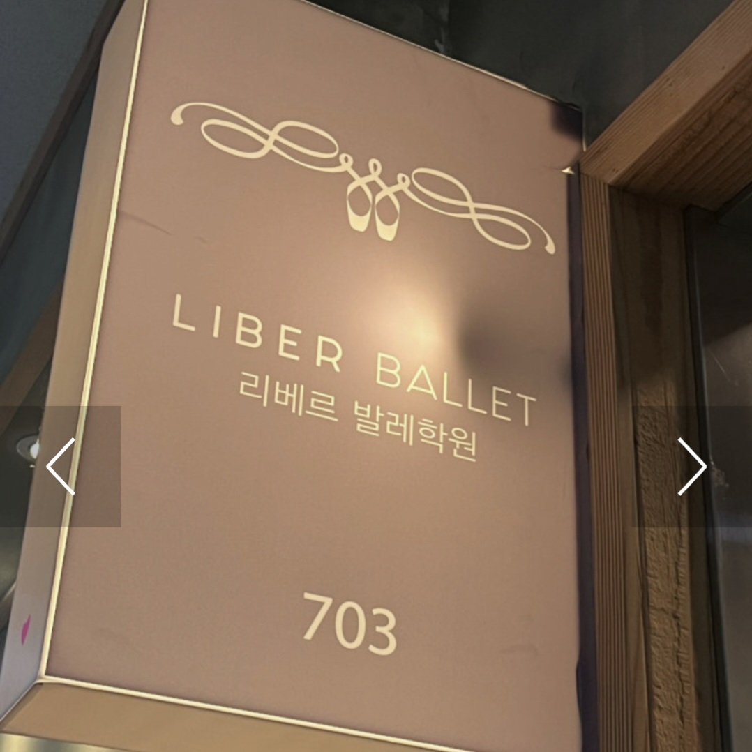 리베르발레학원