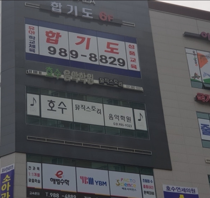 호수뮤직스토리음악학원
