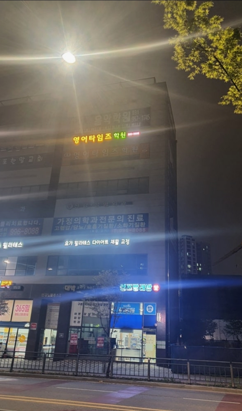 영어타임즈어학원