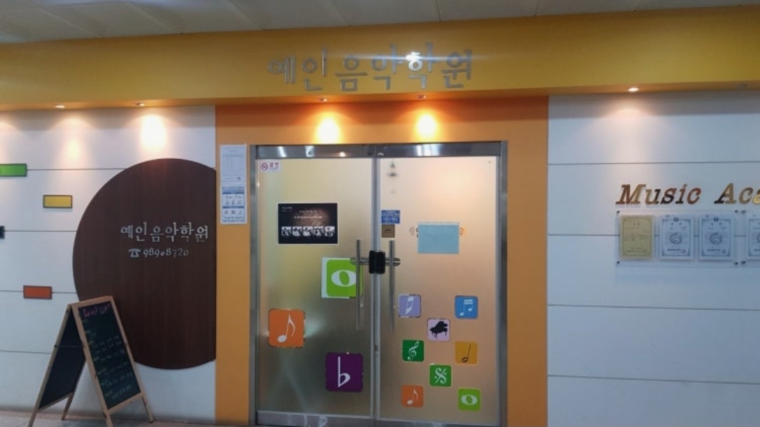 예인음악학원
