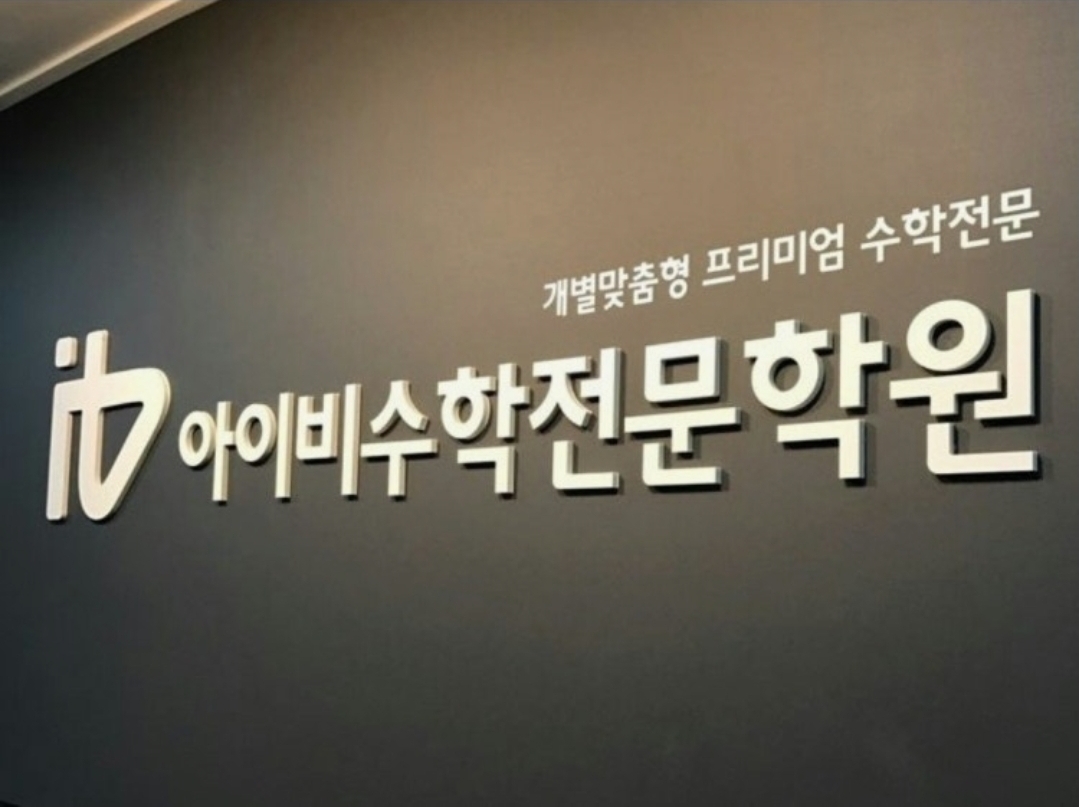 아이비수학학원 서현제3캠퍼스