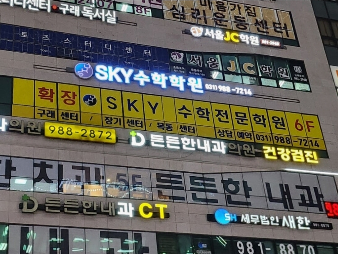 SKY수학학원 구래센터