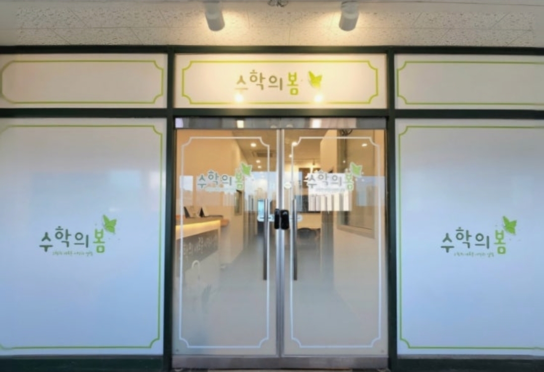 수학의봄 구래캠퍼스