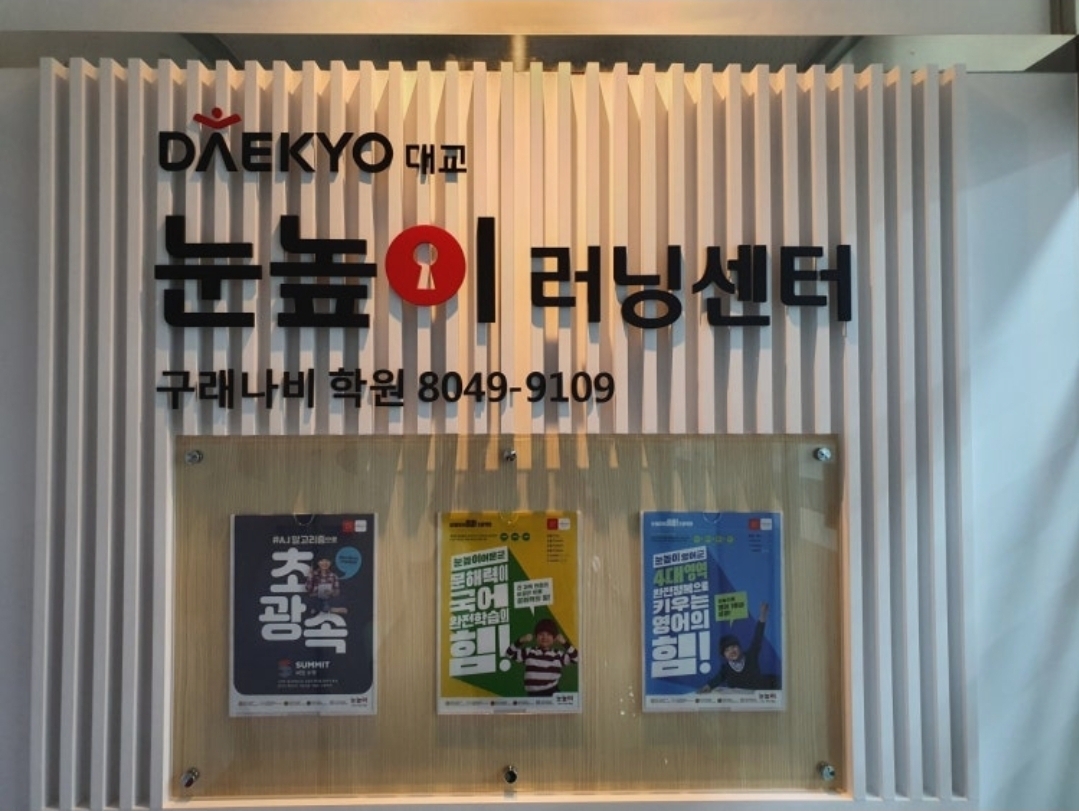 눈높이러닝센터 구래나비학원